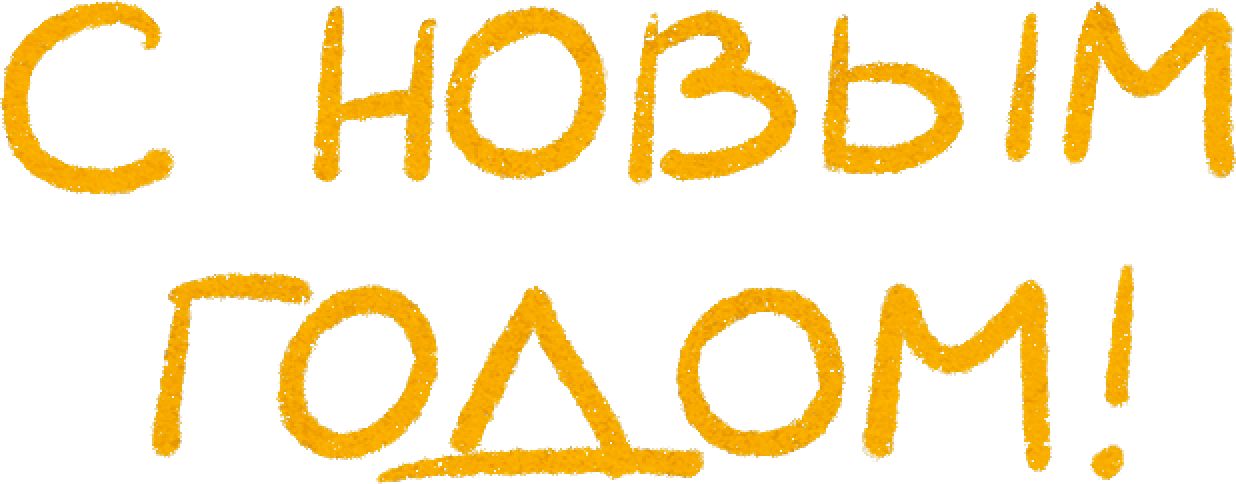 с новым годом